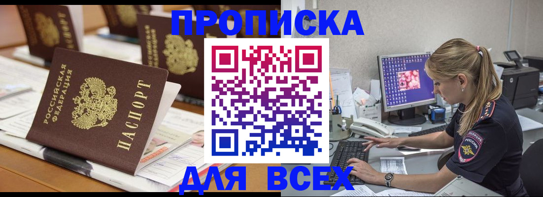 прописка 2025 в Мариинском Посаде